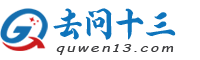 去问十三