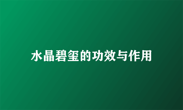 水晶碧玺的功效与作用