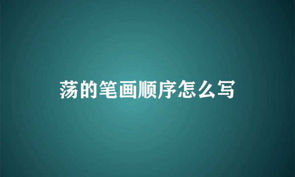 荡的笔画顺序怎么写