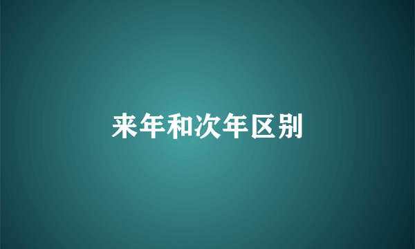 来年和次年区别