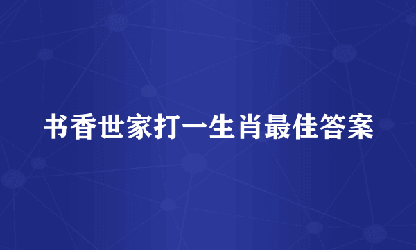 书香世家打一生肖最佳答案
