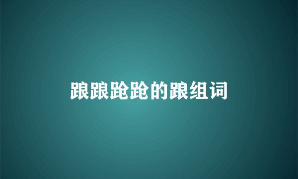 踉踉跄跄的踉组词