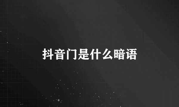 抖音门是什么暗语