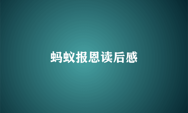 蚂蚁报恩读后感