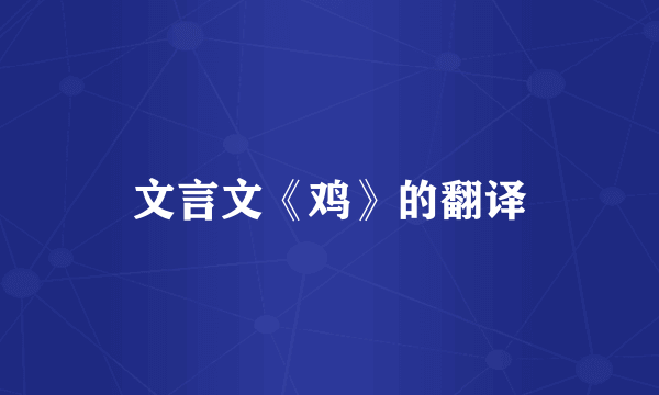 文言文《鸡》的翻译