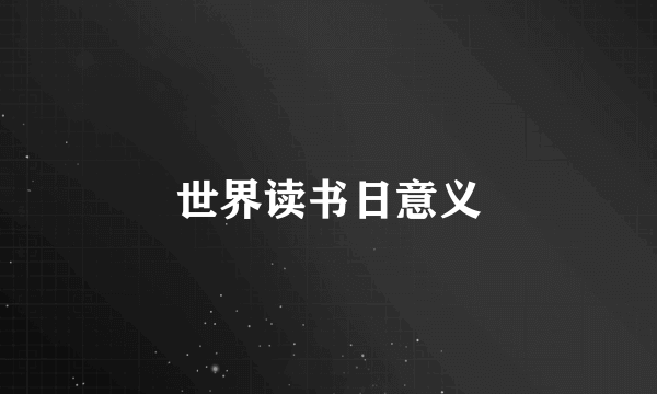 世界读书日意义