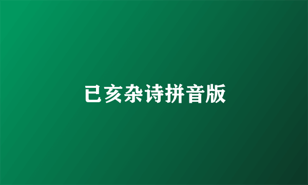 已亥杂诗拼音版