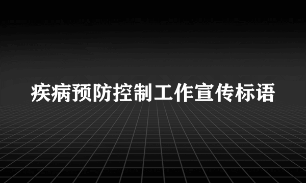 疾病预防控制工作宣传标语
