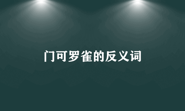 门可罗雀的反义词
