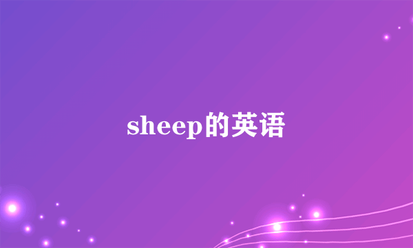sheep的英语