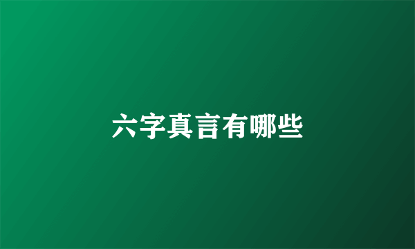 六字真言有哪些