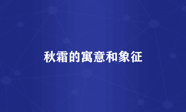 秋霜的寓意和象征