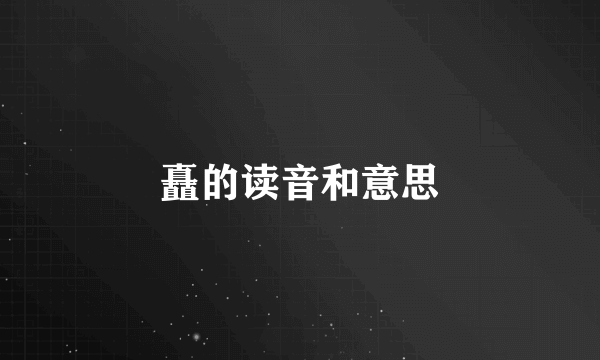 矗的读音和意思