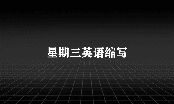 星期三英语缩写