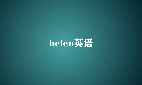 helen英语