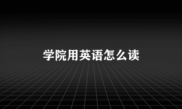 学院用英语怎么读