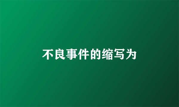 不良事件的缩写为