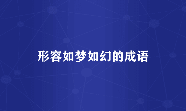 形容如梦如幻的成语