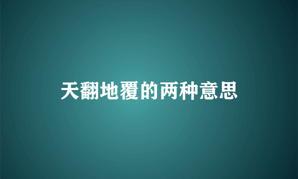 天翻地覆的两种意思