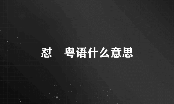 怼冧粤语什么意思
