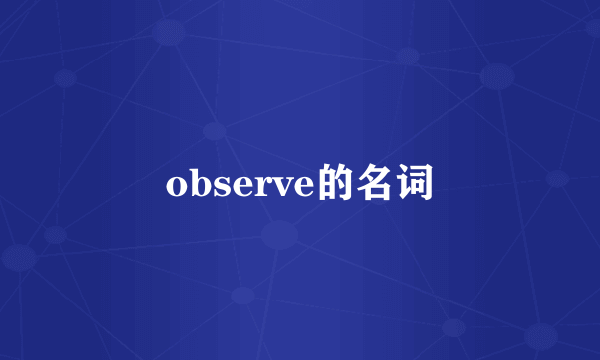 observe的名词