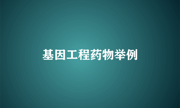 基因工程药物举例