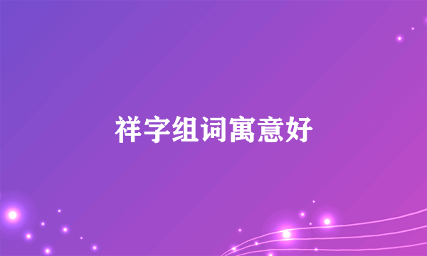 祥字组词寓意好
