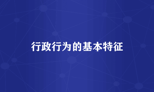 行政行为的基本特征