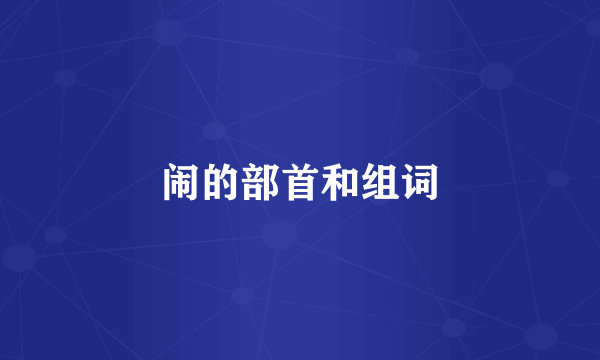 闹的部首和组词