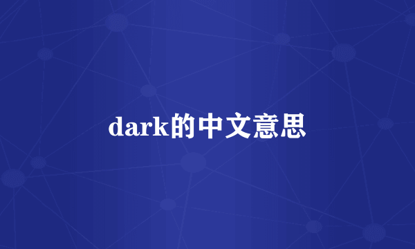 dark的中文意思