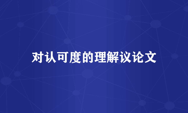 对认可度的理解议论文