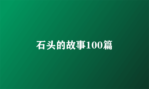 石头的故事100篇