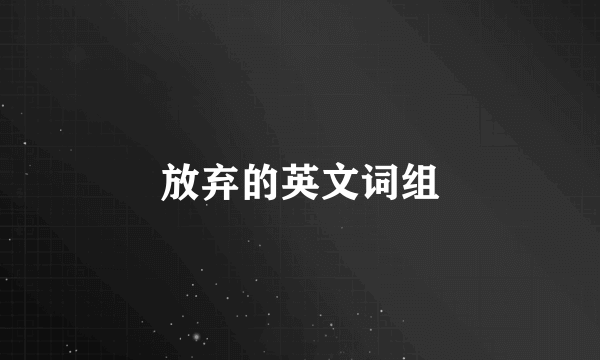 放弃的英文词组