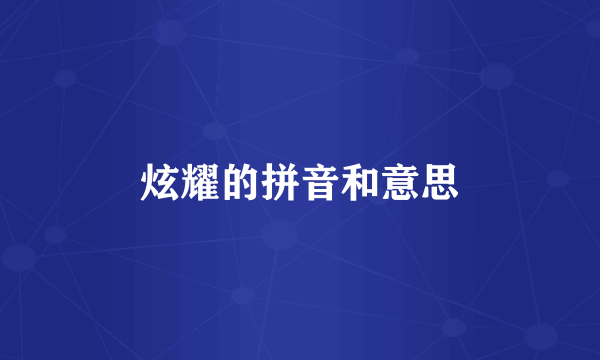 炫耀的拼音和意思