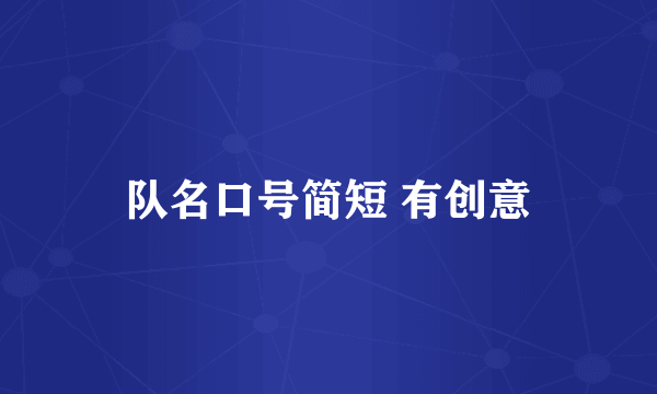 队名口号简短 有创意