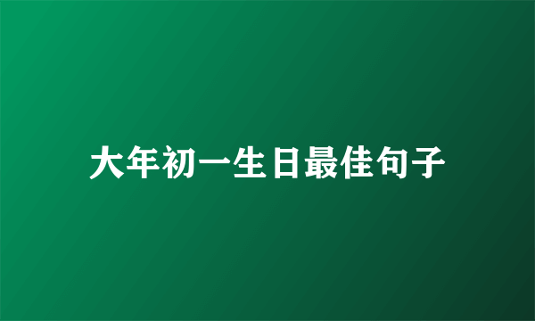 大年初一生日最佳句子