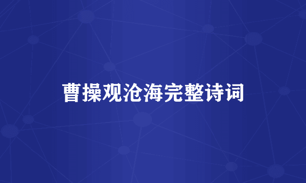 曹操观沧海完整诗词