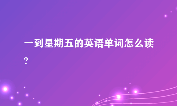 一到星期五的英语单词怎么读?