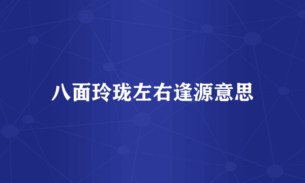 八面玲珑左右逢源意思