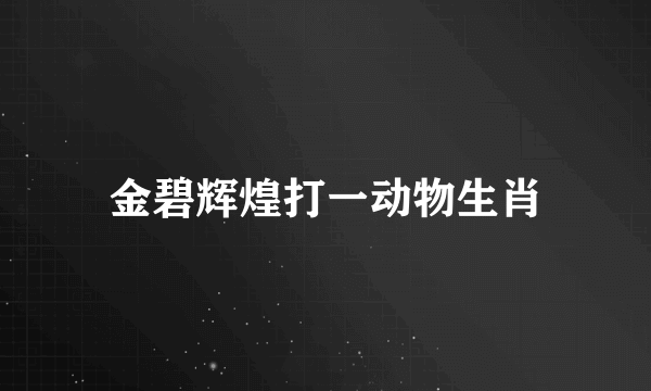 金碧辉煌打一动物生肖