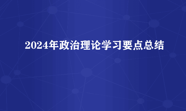 2024年政治理论学习要点总结