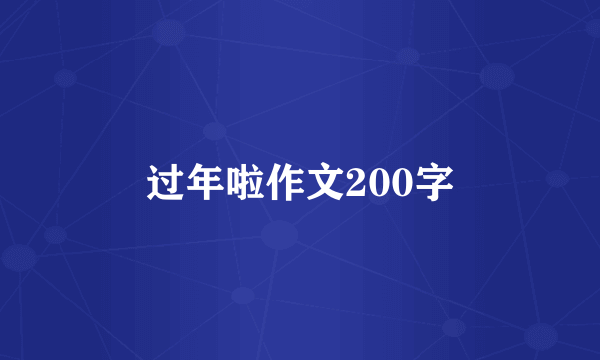 过年啦作文200字