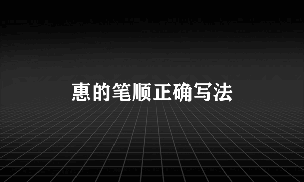 惠的笔顺正确写法