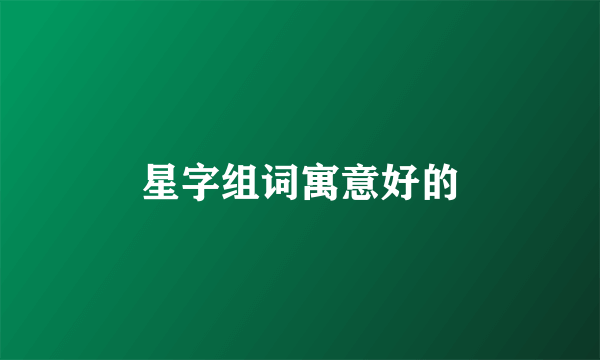 星字组词寓意好的