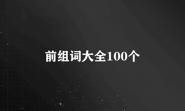 前组词大全100个
