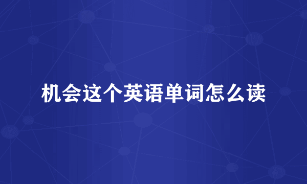 机会这个英语单词怎么读