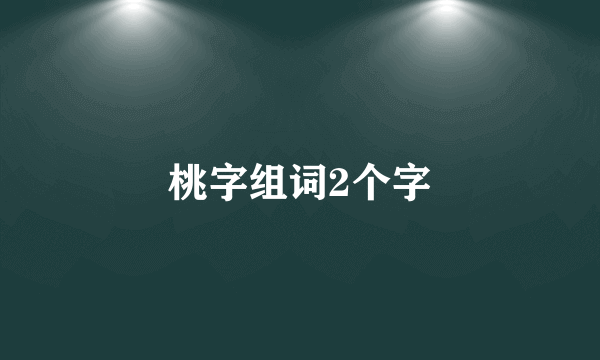 桃字组词2个字