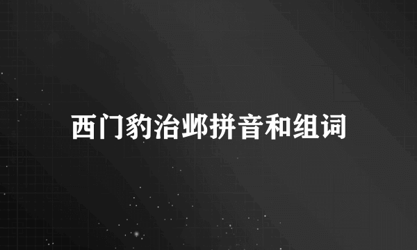 西门豹治邺拼音和组词
