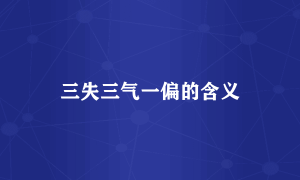 三失三气一偏的含义