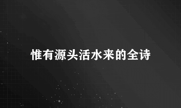 惟有源头活水来的全诗